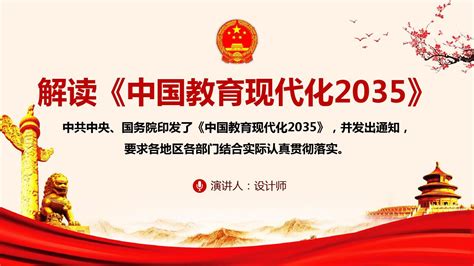 中共中央 国务院印发《中国教育现代化2035》全文 .
